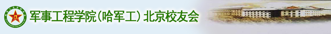 中国人民解放军军事工程学院（哈军工）北京校友会