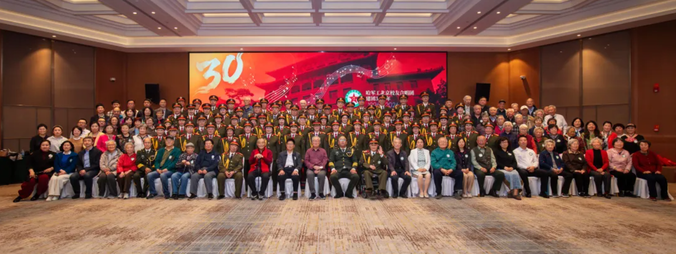 哈军工北京校友合唱团建团30周年庆典活动在京隆重举行