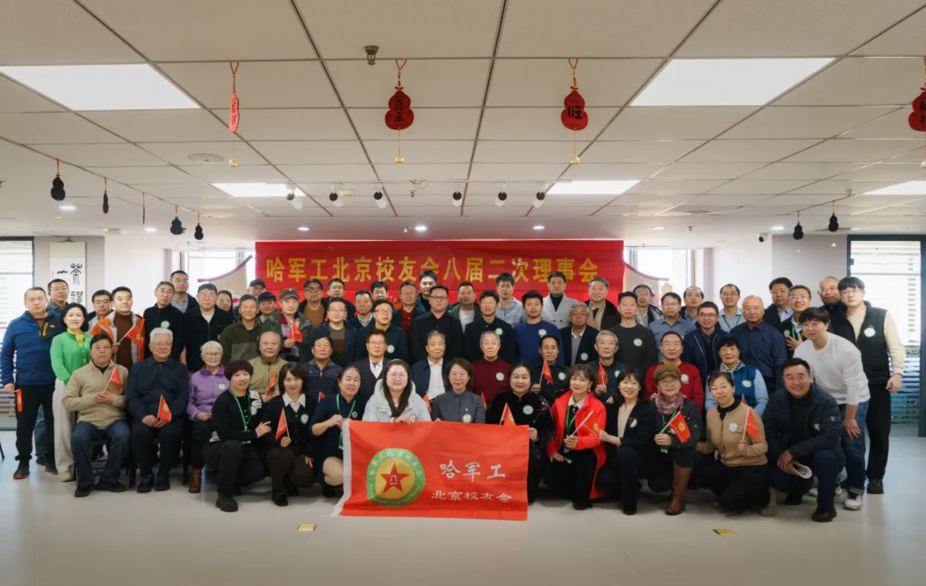 快讯 | 哈军工北京校友会八届二次理事会暨2026年新春团拜会在京成功召开